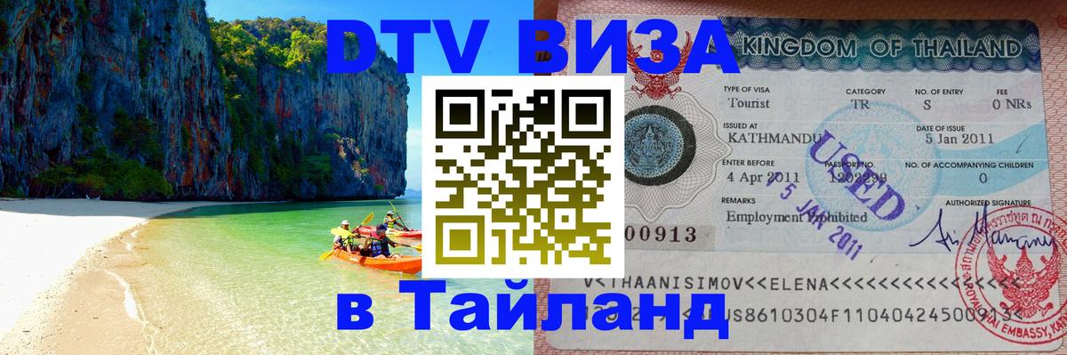 Visa ДТВ Тайланд помощь 