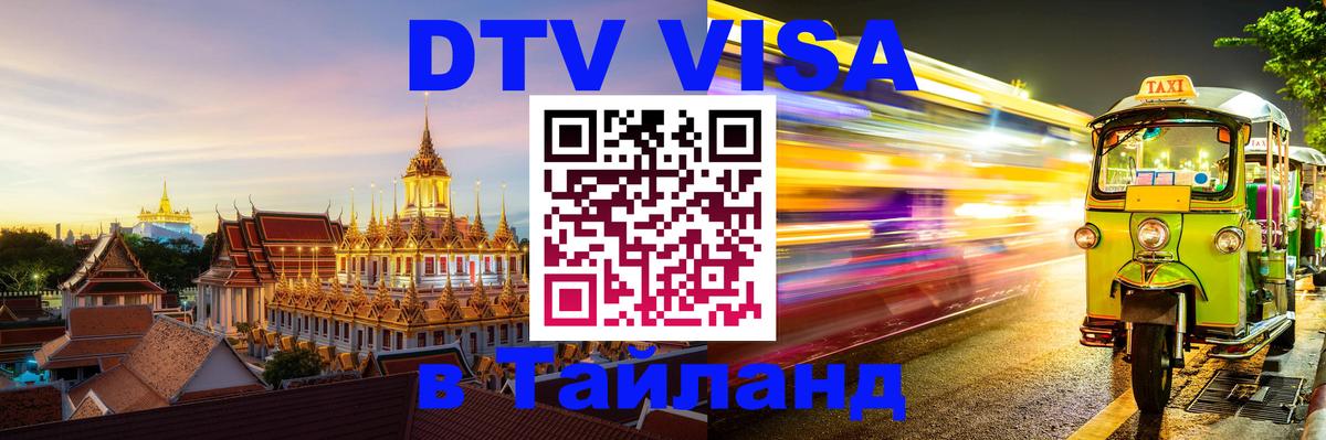 Долгосрочная виза DTV в Тайланд 