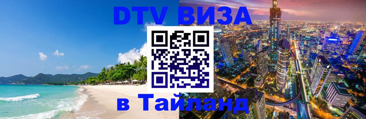 Цены на DTV визу в Таиланд — пакеты услуг, достаточно даже паспорта - Копенгаген 